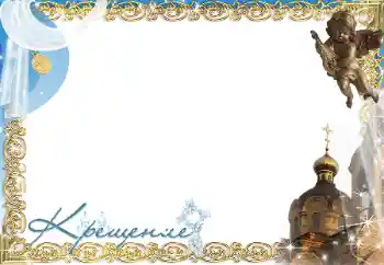 Photo effect from category The first year № 197686. An inscription on the frame: Christening Photo effect from category The first year № 197686. An inscription on the frame: Christening
