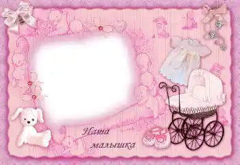 Photo effect from category The first year № 205515. An inscription on the frame: Наша доченька Photo effect from category The first year № 205515. An inscription on the frame: Наша доченька