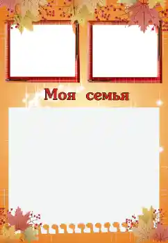 Photo effect from category With relatives № 200059. An inscription on the frame: My family Photo effect from category With relatives № 200059. An inscription on the frame: My family