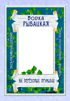 Photo effect from category Labels № 166656. An inscription on the frame: Vodka Photo effect from category Labels № 166656. An inscription on the frame: Vodka