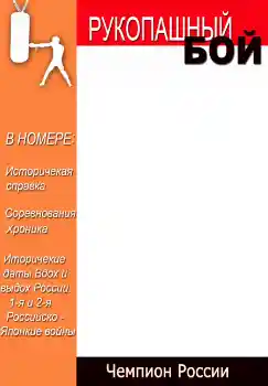 Photo effect from category Magazines № 4696. An inscription on the frame: Рукопашный бой Photo effect from category Magazines № 4696. An inscription on the frame: Рукопашный бой