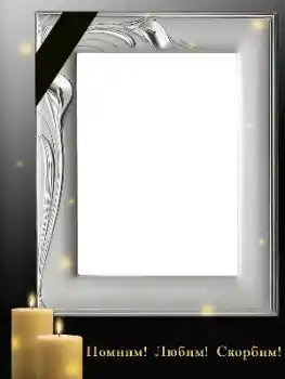 Photo effect from category Mourning tape № 188251. An inscription on the frame: Remember Love Grieving Photo effect from category Mourning tape № 188251. An inscription on the frame: Remember Love Grieving