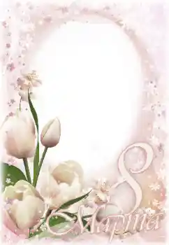 Photo effect from category Women's Day cards № 166262. An inscription on the frame: Women's Day