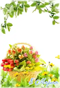 Photo effect from category Women's Day cards № 180840. An inscription on the frame: Women's Day Photo effect from category Women's Day cards № 180840. An inscription on the frame: Women's Day