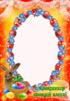 Photo effect from category Easter cards № 203293. An inscription on the frame: Happy Easter! Photo effect from category Easter cards № 203293. An inscription on the frame: Happy Easter!