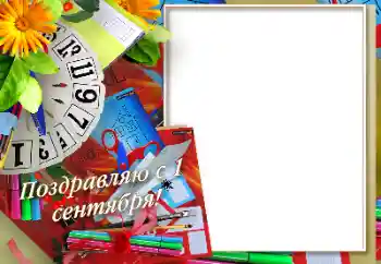 Photo effect from category September 1 № 170575. An inscription on the frame: 1 September Photo effect from category September 1 № 170575. An inscription on the frame: 1 September