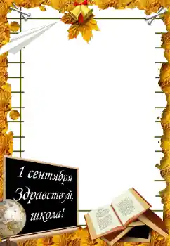 Photo effect from category September 1 № 195273. An inscription on the frame: 1 September Photo effect from category September 1 № 195273. An inscription on the frame: 1 September